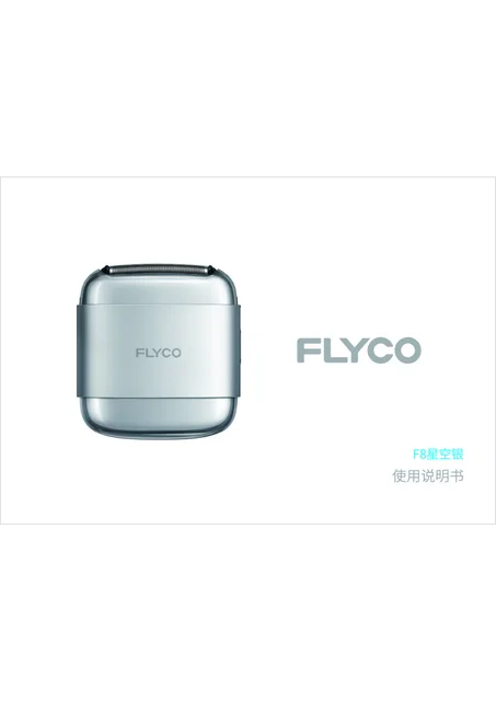flyco 飞科 F8星空银